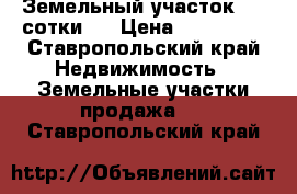 Земельный участок 4,5 сотки,  › Цена ­ 900 000 - Ставропольский край Недвижимость » Земельные участки продажа   . Ставропольский край